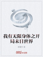 我有无限身体之开局末日世界在线阅读