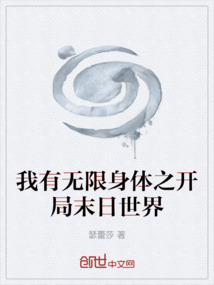 我有無限身體之開局末日世界