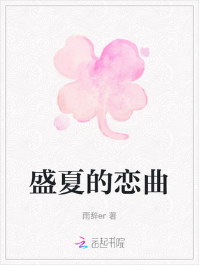 盛夏的恋曲在线阅读