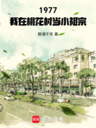 1977：我在桃花村当小祖宗在线阅读