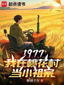 1977：我在桃花村當小祖宗
