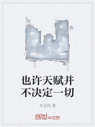 也许天赋并不决定一切在线阅读