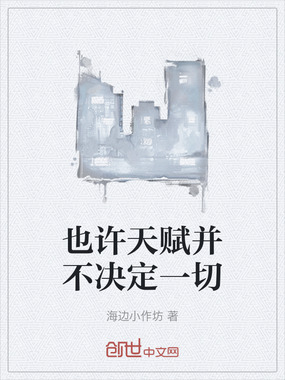 也许天赋并不决定一切在线阅读