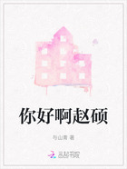 你好啊赵硕在线阅读