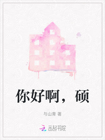 你好啊,碩
