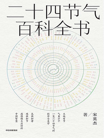 二十四節(jié)氣百科全書