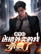重生后,送错外卖的我杀疯了在线阅读