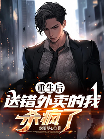 重生后，送錯外賣的我殺瘋了