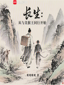 长生：从与美猴王同行开始