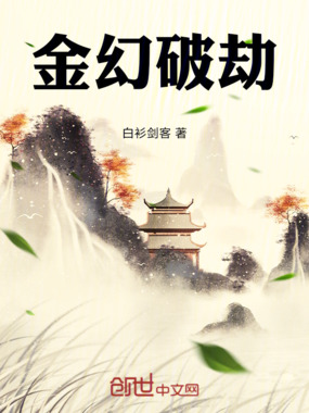 金幻破劫在线阅读