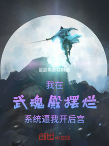 我在武魂殿擺爛系統(tǒng)逼我開后宮