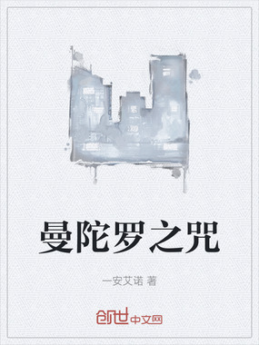 曼陀罗之咒在线阅读