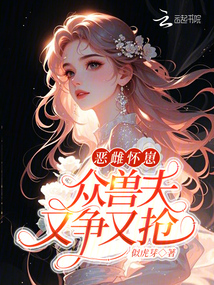 惡雌懷崽，眾獸夫又爭又搶