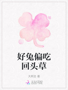 好兔偏吃回頭草在線閱讀