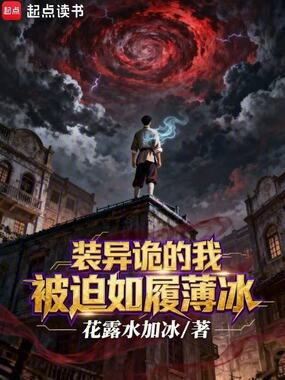 装异诡的我被迫如履薄冰在线阅读