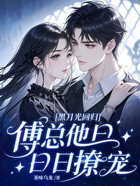 黑月光回归,傅总他日日撩宠在线阅读