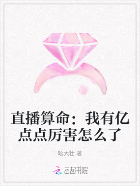 直播算命:我有亿点点厉害怎么了在线阅读