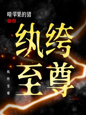 纨绔至尊在线阅读