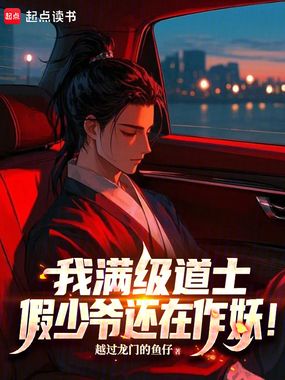我满级道士,假少爷还在作妖!在线阅读