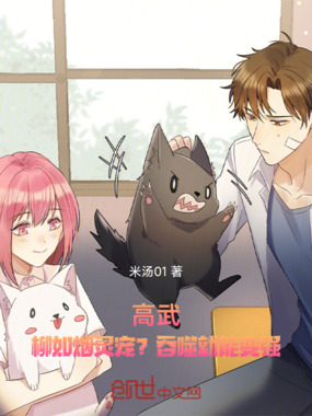 高武:柳如烟灵宠?吞噬就能变强在线阅读