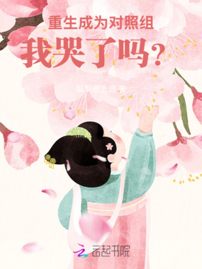 重生成为对照组，我哭了吗？在线阅读