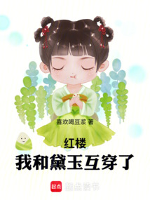 红楼：我和黛玉互穿了在线阅读