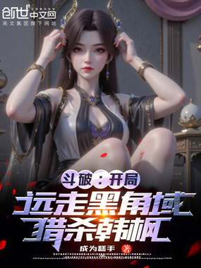 斗破：开局远走黑角域，猎杀韩枫在线阅读