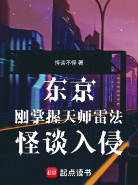 东京:刚掌握天师雷法,怪谈入侵在线阅读