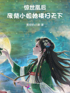 惊世凰后:废柴小姐她横扫天下在线阅读