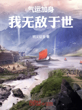 气运加身,从小捕快开始奋斗在线阅读