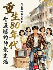 重生80年代：开鱼塘的神豪生活在线阅读