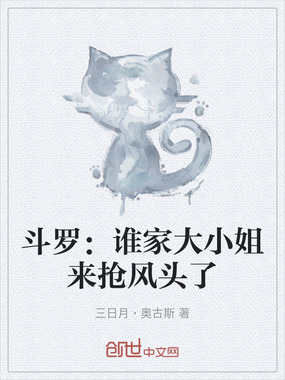 斗罗：谁家大小姐来抢风头了在线阅读