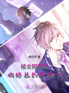 被全网黑后，病娇总裁他疯了在线阅读