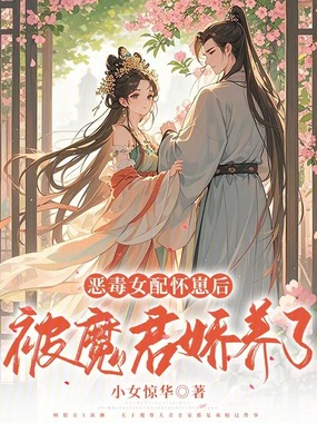 恶毒女配怀崽后被魔君娇养了在线阅读