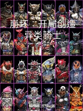 崩坏：开局创造异类骑士在线阅读