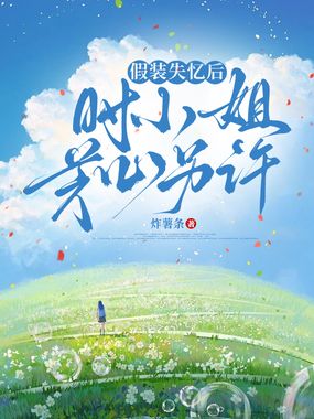 假装失忆后，时小姐芳心另许在线阅读