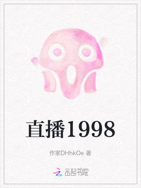 直播1998在线阅读