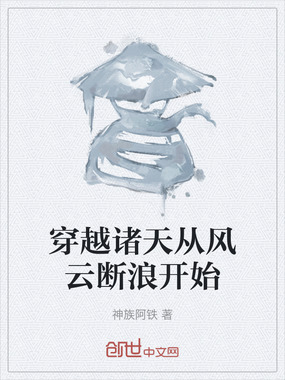 穿越诸天从风云断浪开始在线阅读