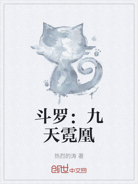 斗罗:九天霓凰在线阅读