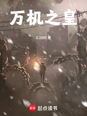 万机之皇在线阅读