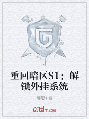 重回暗区S1：解锁外挂系统在线阅读
