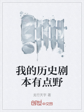 我的历史剧本有点野在线阅读