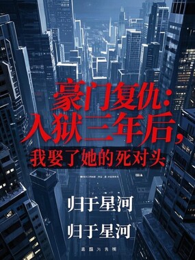 豪门复仇：入狱三年后，我娶了她的死对头在线阅读