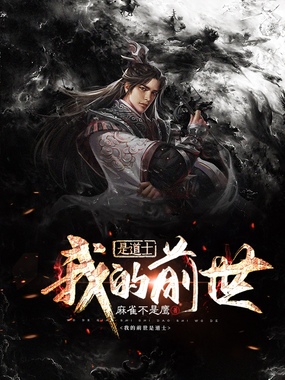 我的前世是道士在线阅读