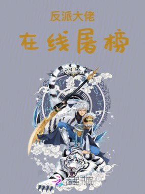 反派大佬在线屠榜在线阅读