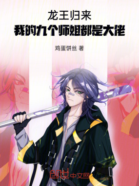 龙王归来：我的九个师姐都是大佬在线阅读