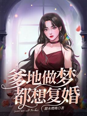 爹地做梦都想复婚在线阅读