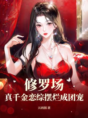 修罗场？真千金恋综摆烂成团宠在线阅读