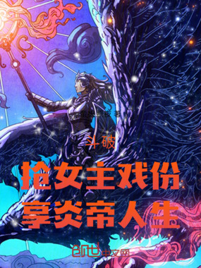 斗破:抢女主戏份,享炎帝人生在线阅读