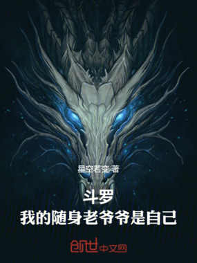 斗罗：我的随身老爷爷是自己在线阅读